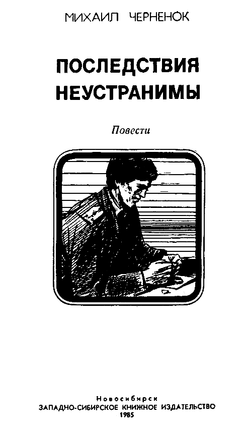 Последствия неустранимы. Жестокое счастье pic_2.png