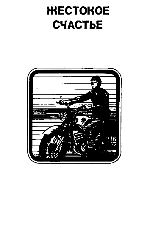 Последствия неустранимы. Жестокое счастье pic_3.png