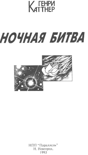 Ночная битва (сборник) i_003.png