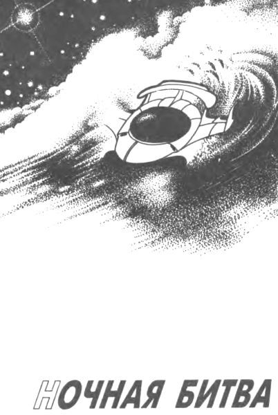 Ночная битва (сборник) i_004.jpg