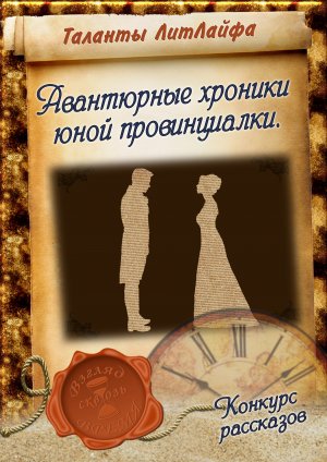 Авантюрные хроники юной провинциалки