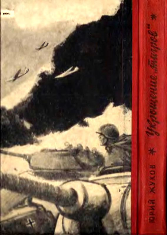 Укрощение «тигров» i_069.jpg