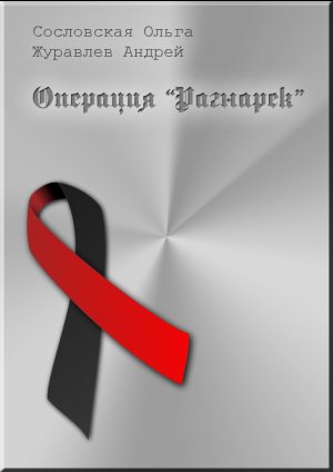 Операция &amp;quot;Рагнарёк&amp;quot;