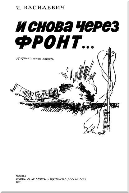И снова через фронт… i_001.jpg