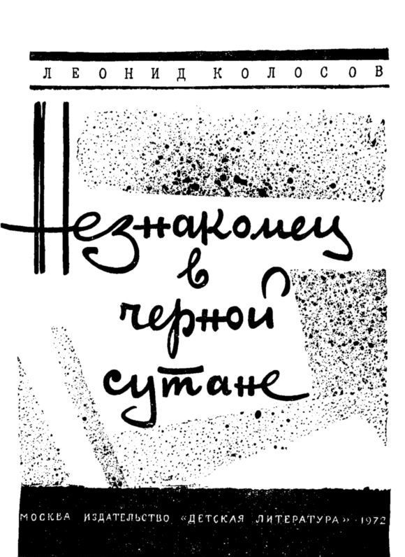 Незнакомец в черной сутане i_002.jpg