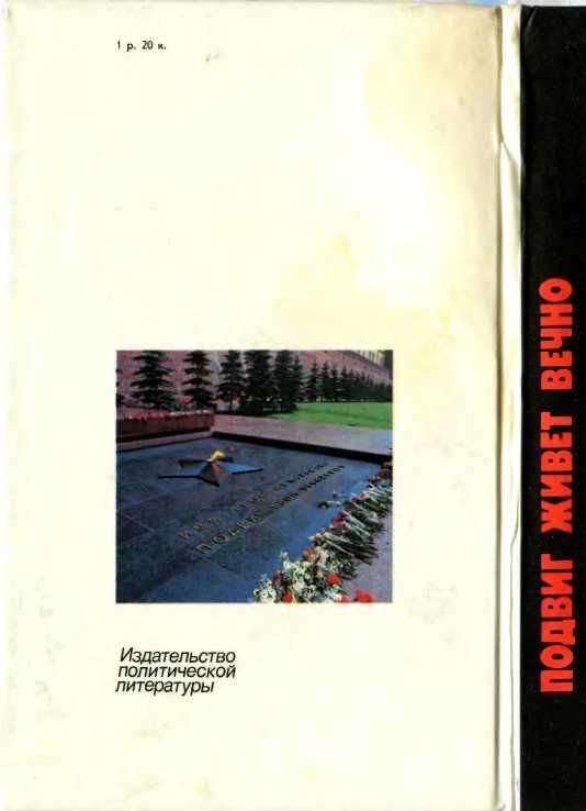 Подвиг живет вечно (сборник) i_034.jpg