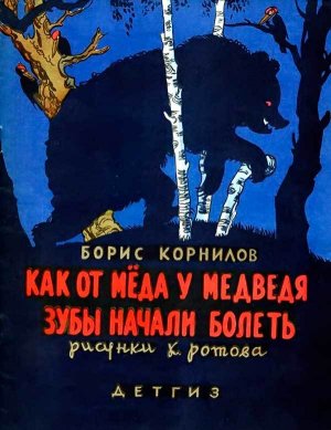 Как от меда у медведя зубы начали болеть (илл.)
