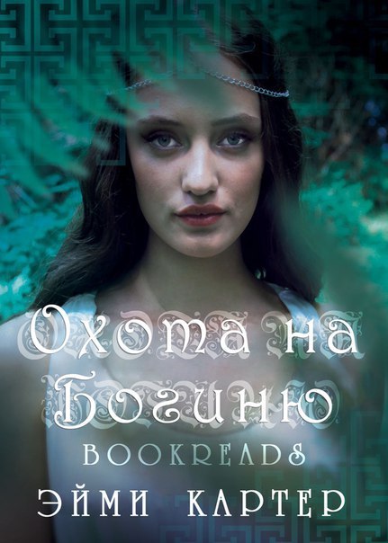 Охота на богиню _1.jpg