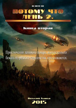 Потому что лень. Книга 2