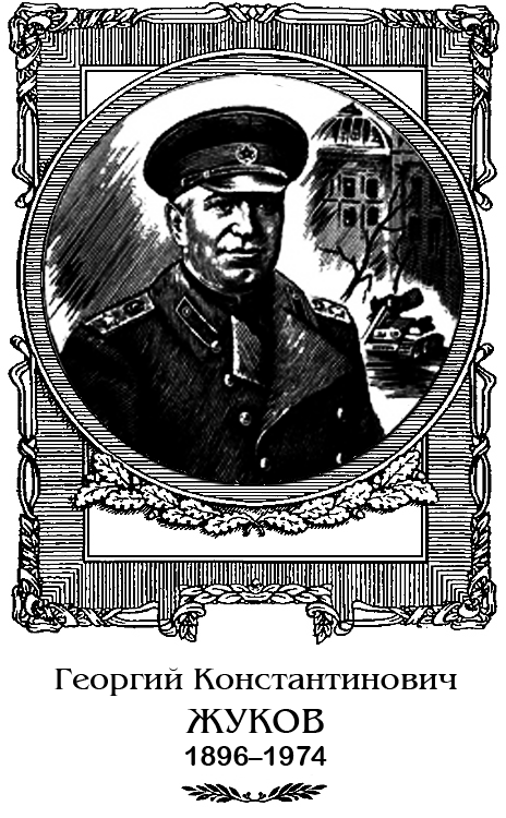 Маршал Жуков ZHukRIS.png