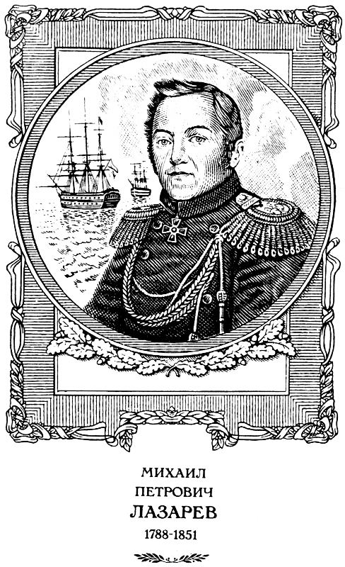 Лазарев. И Антарктида, и Наварин LazarRIS.png