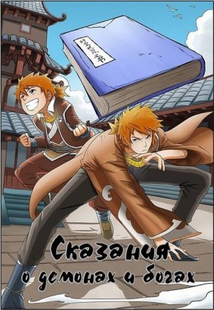 Сказания о демонах и богах (1-441 из xxx)