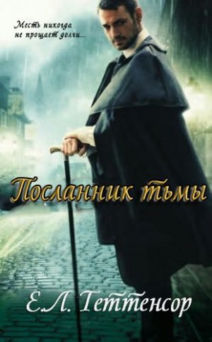 Посланник тьмы
