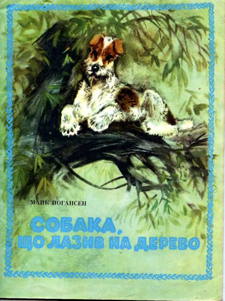 Собака, що лазив на дерево (збірка) doc2fb_image_02000001.jpg
