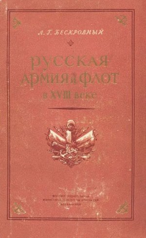 Русская армия и флот в XVIII веке