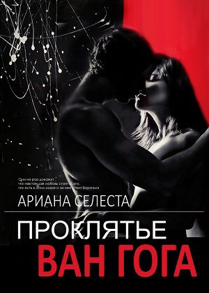 Проклятие Ван Гога