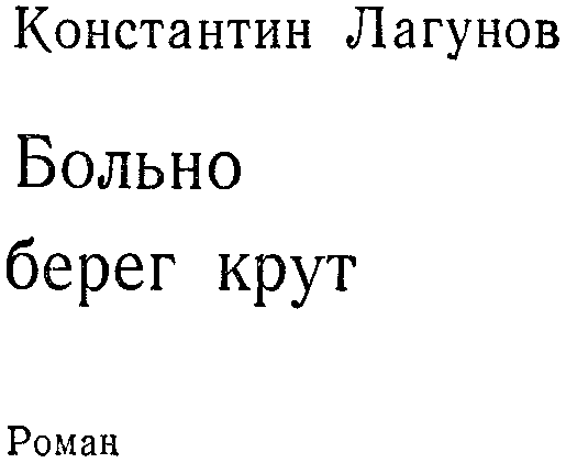 Больно берег крут i_001.png