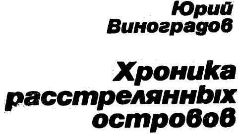 Хроника расстрелянных островов img_2.jpeg