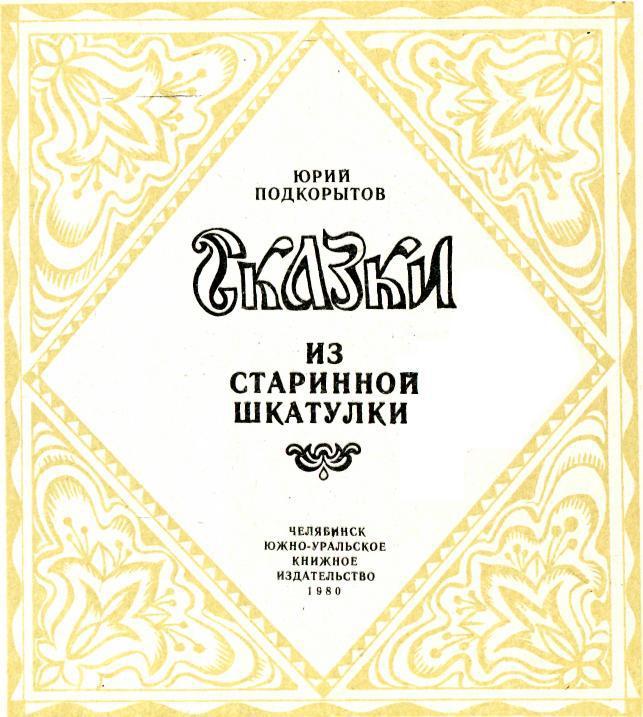 Сказки из старинной шкатулки img_1.jpeg