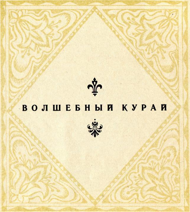 Сказки из старинной шкатулки img_2.jpeg