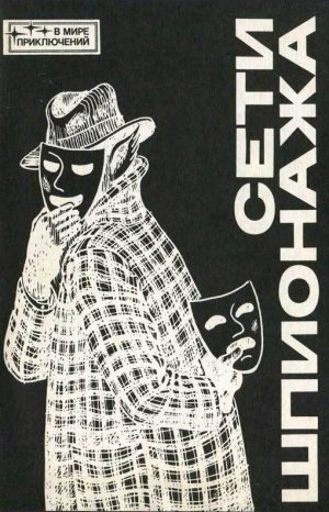 Сети шпионажа (сборник)