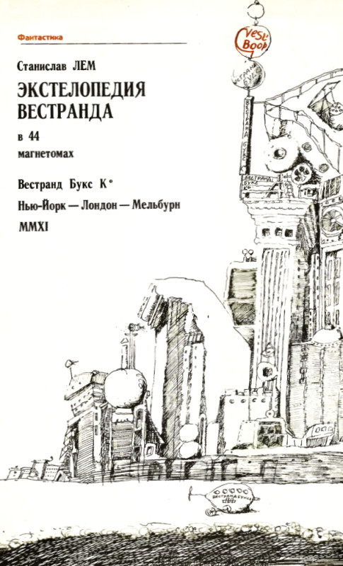 Экстелопедия Вестранда в 44 магнетомах p01162.jpg