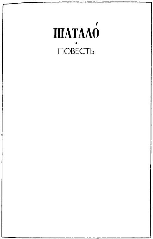 Антракт. Поминки. Жизнеописание. Шатало i_005.png