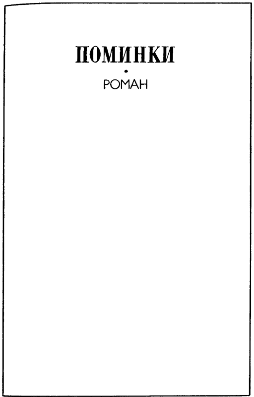 Антракт. Поминки. Жизнеописание. Шатало i_007.png