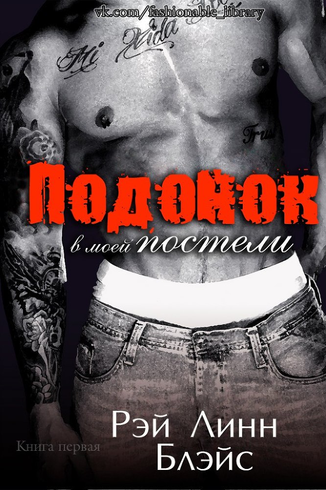 Подонок в моей постели. Книга 1 _1.jpg