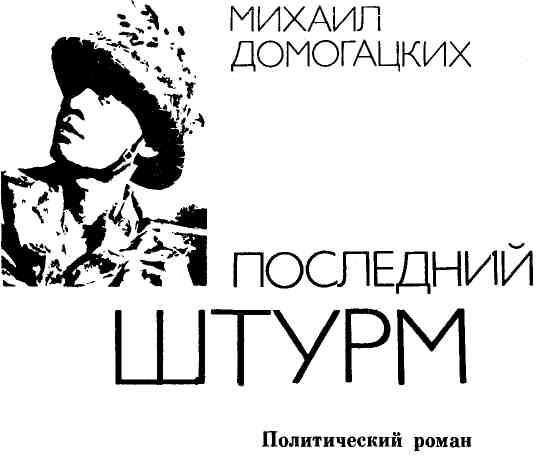 Последний штурм img_2.jpeg