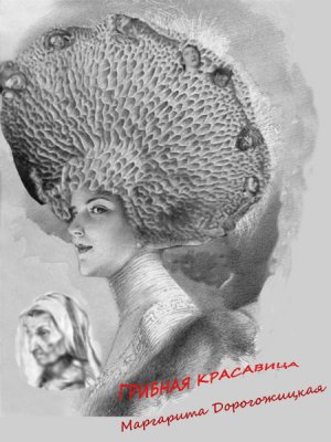 Грибная красавица