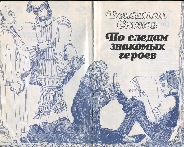 По следам знакомых героев i_003.jpg