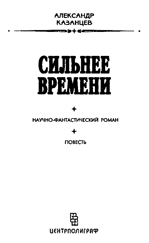 Сильнее времени. Планета бурь pic_2.png