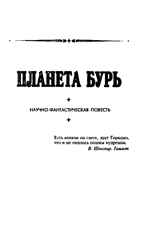 Сильнее времени. Планета бурь pic_16.png
