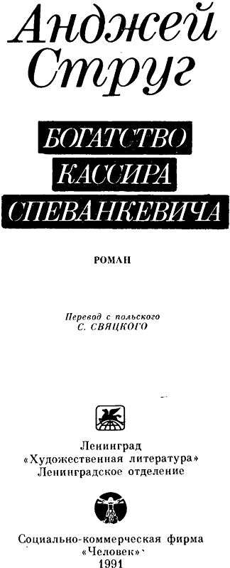 Богатство кассира Спеванкевича i_001.png