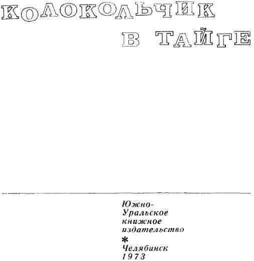 Колокольчик в тайге img_1.jpeg