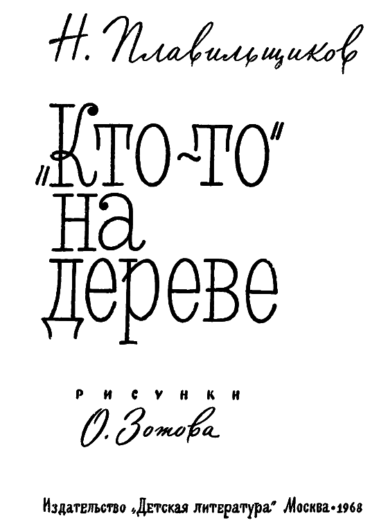 «Кто-то» на дереве i_002.png