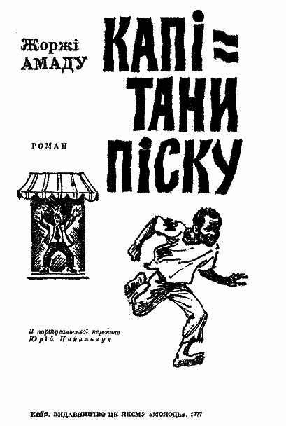 Капітани піску i_001.png