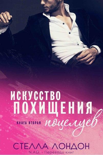 Искусство похищения поцелуев _0.jpg