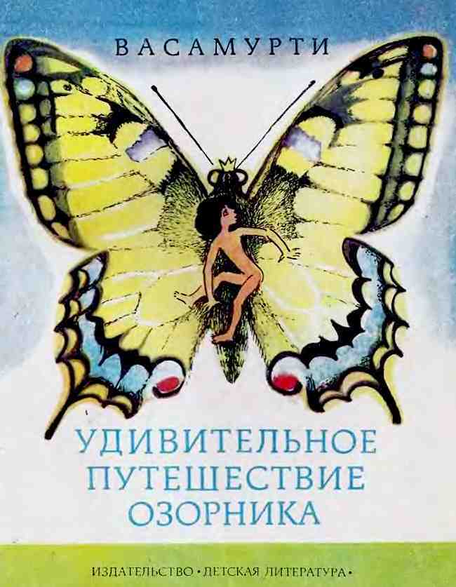 Удивительное путешествие озорника image01.jpg