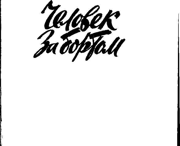 Человек за бортом _1.jpg