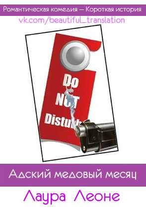 Адский медовый месяц _0.jpg