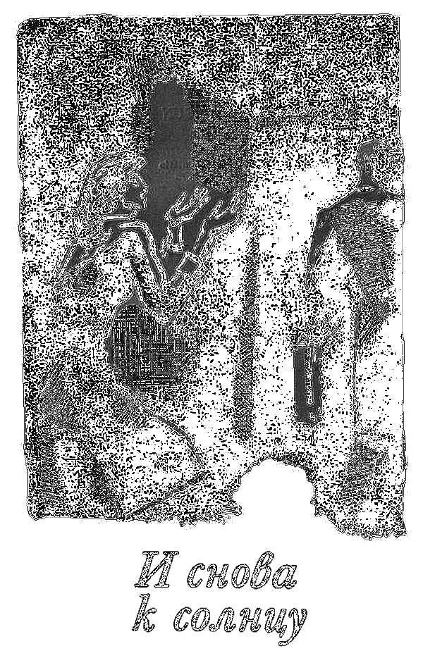 Радость на небесах. Тихий уголок. И снова к солнцу i_003.png