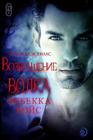 Возвращение волка