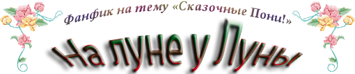 На Луне у Луны naluneuluny.png