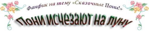 Пони исчезают на Луну ponalunu.png