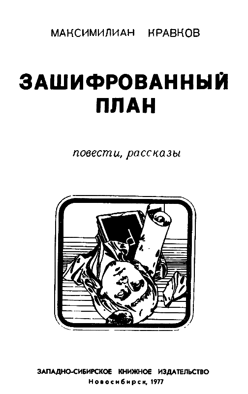 Зашифрованный план (сборник) pic_2.png