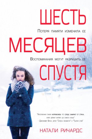 Шесть месяцев спустя