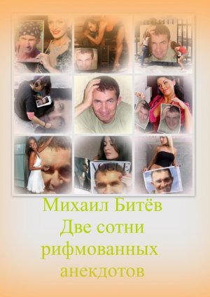 Две сотни рифмованных анекдотов