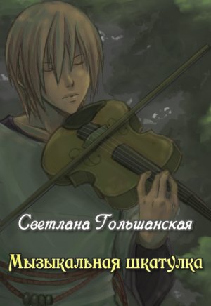 Музыкальная шкатулка
